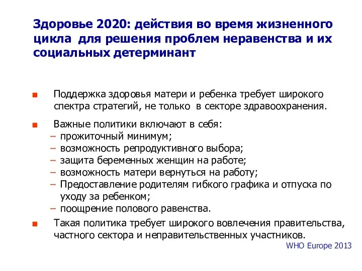 Здоровье 2020: действия во время жизненного цикла для решения проблем неравенства