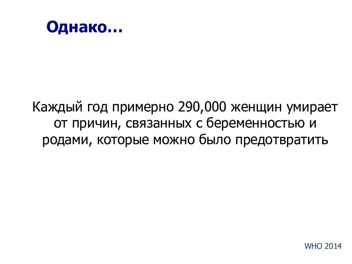 Однако… Каждый год примерно 290,000 женщин умирает от причин, связанных с