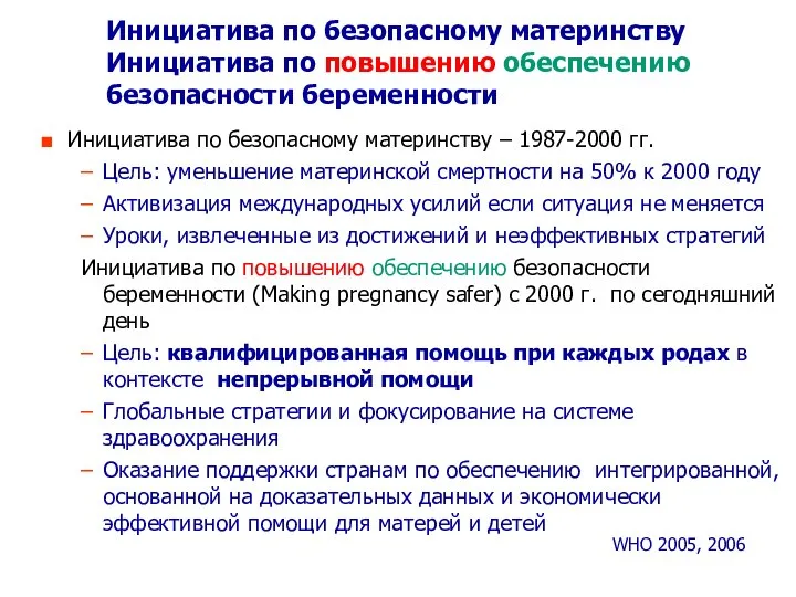 Инициатива по безопасному материнству – 1987-2000 гг. Цель: уменьшение материнской смертности