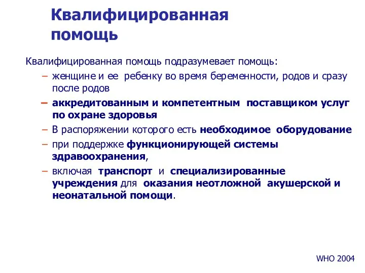 Квалифицированная помощь Квалифицированная помощь подразумевает помощь: женщине и ее ребенку во