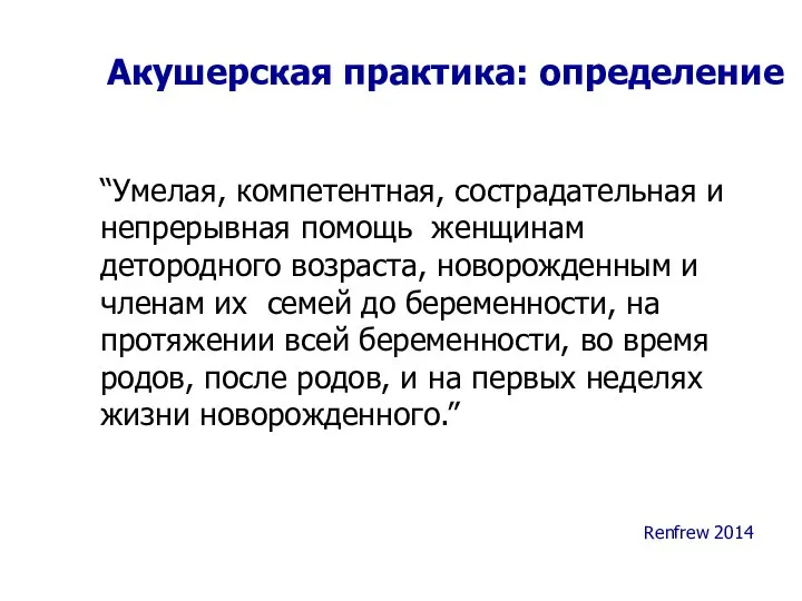 “Умелая, компетентная, сострадательная и непрерывная помощь женщинам детородного возраста, новорожденным и