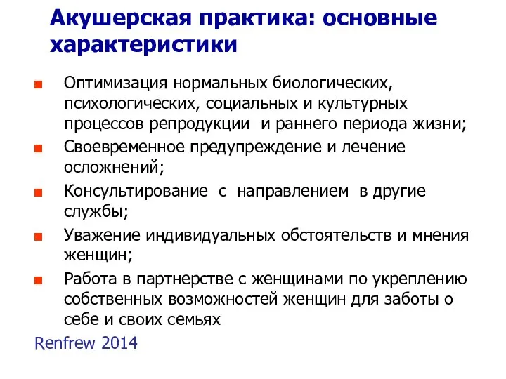 Акушерская практика: основные характеристики Оптимизация нормальных биологических, психологических, социальных и культурных