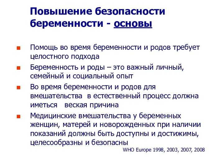 Повышение безопасности беременности - основы Помощь во время беременности и родов