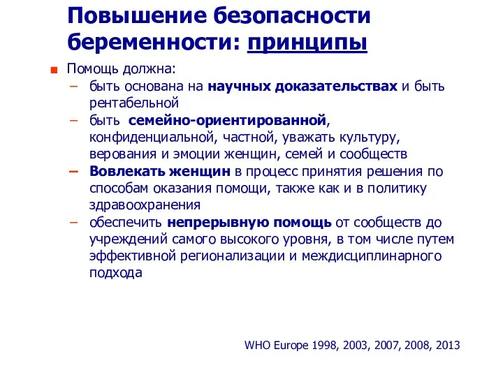 Повышение безопасности беременности: принципы Помощь должна: быть основана на научных доказательствах