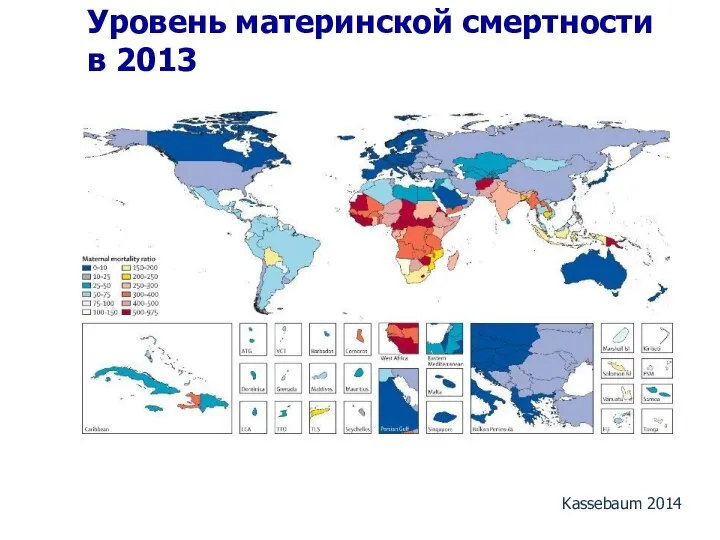 Уровень материнской смертности в 2013 Kassebaum 2014