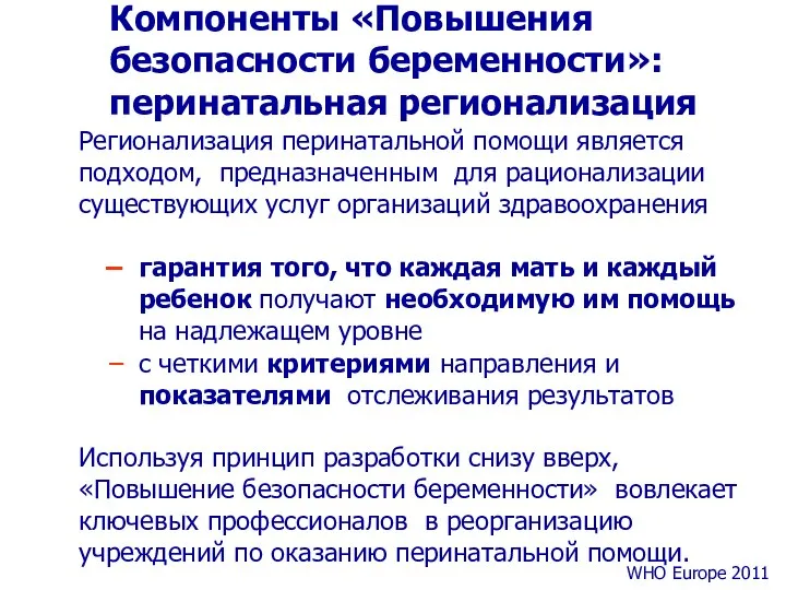 Компоненты «Повышения безопасности беременности»: перинатальная регионализация Регионализация перинатальной помощи является подходом,