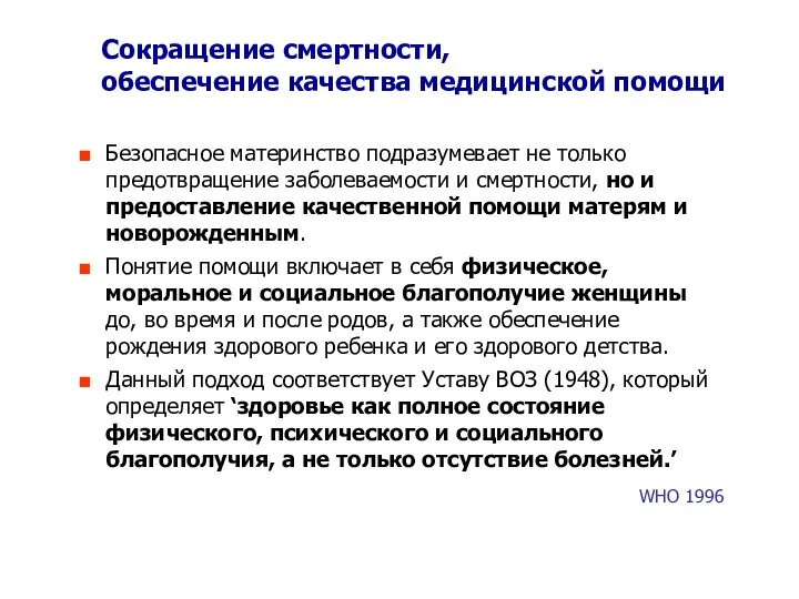 Сокращение смертности, обеспечение качества медицинской помощи Безопасное материнство подразумевает не только