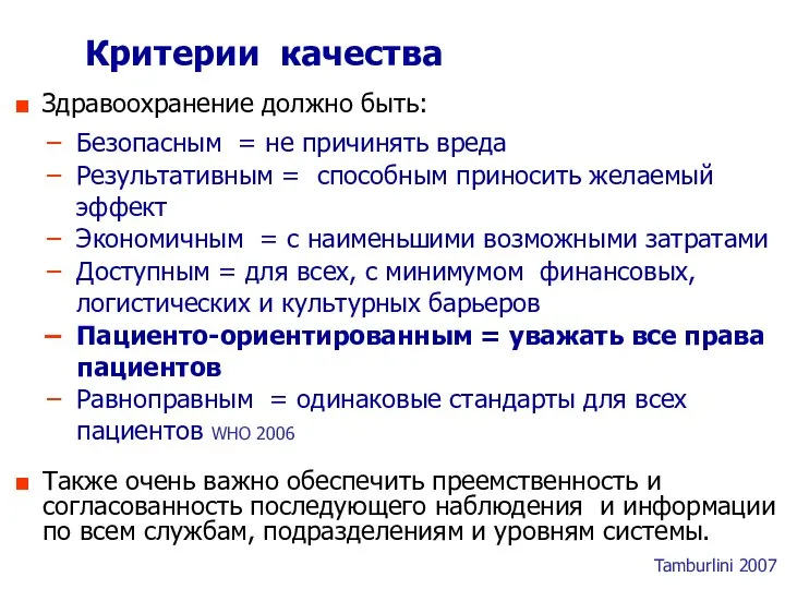 Критерии качества Здравоохранение должно быть: Безопасным = не причинять вреда Результативным