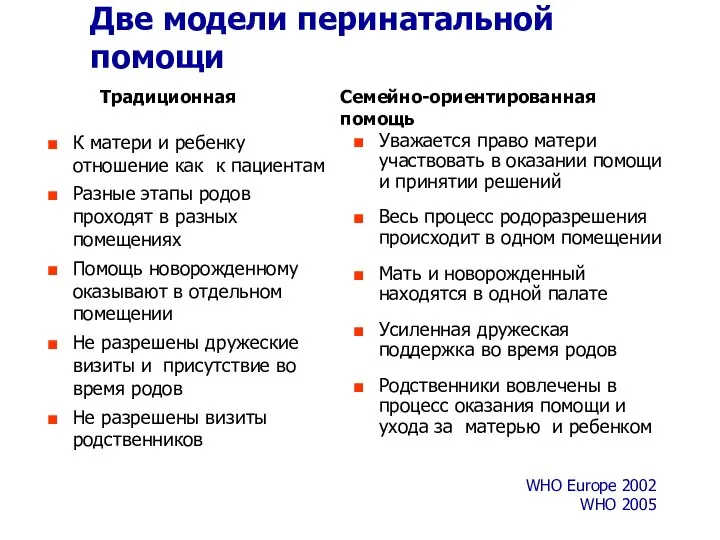 Две модели перинатальной помощи К матери и ребенку отношение как к