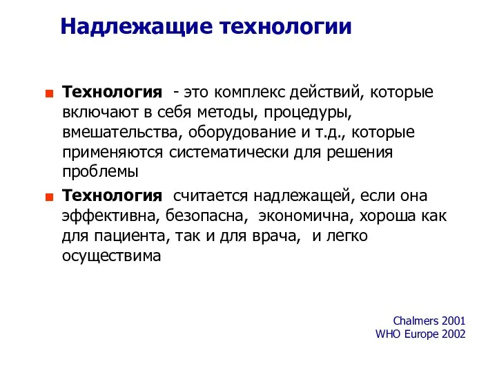 Надлежащие технологии Технология - это комплекс действий, которые включают в себя