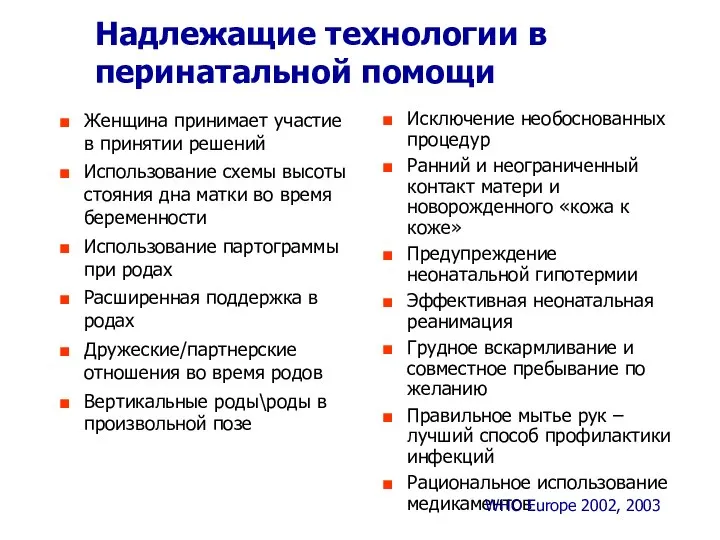 Надлежащие технологии в перинатальной помощи Женщина принимает участие в принятии решений