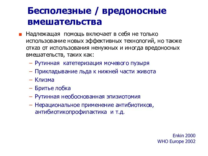 Бесполезные / вредоносные вмешательства Надлежащая помощь включает в себя не только