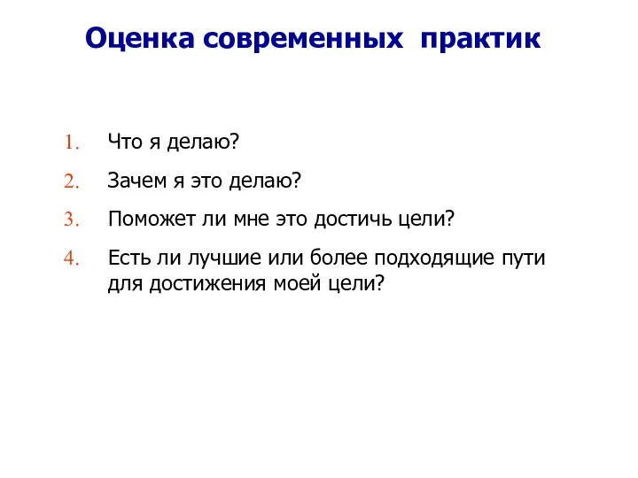 Что я делаю? Зачем я это делаю? Поможет ли мне это