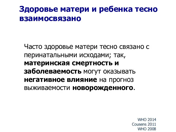 Здоровье матери и ребенка тесно взаимосвязано Часто здоровье матери тесно связано