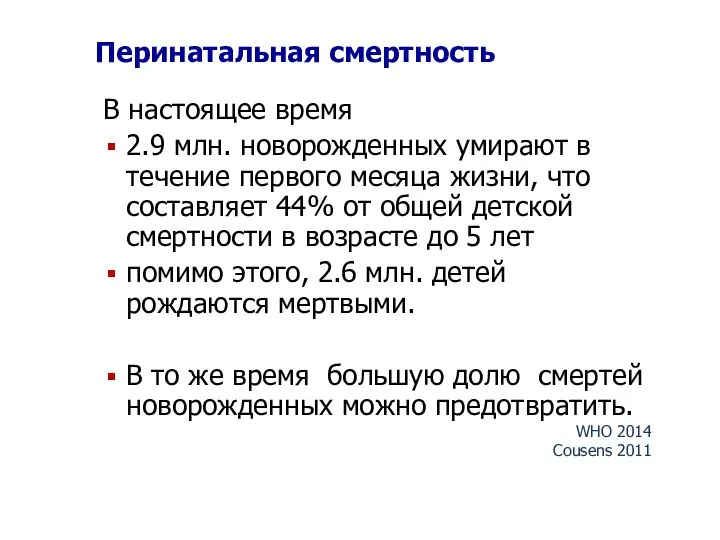 Перинатальная смертность В настоящее время 2.9 млн. новорожденных умирают в течение