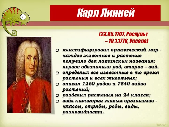 Карл Линней (23.05.1707, Росхульт – 10.1.1778, Упсала) классифицировал органический мир -