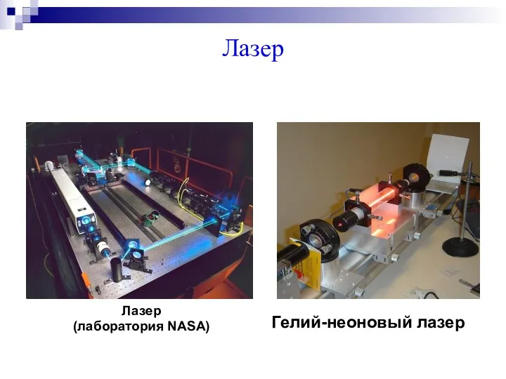 Лазер Лазер (лаборатория NASA) Гелий-неоновый лазер