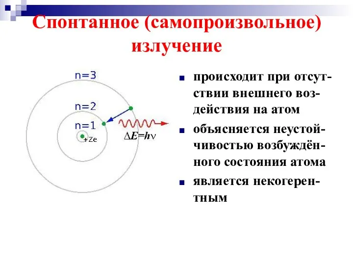 Спонтанное (самопроизвольное) излучение происходит при отсут-ствии внешнего воз-действия на атом объясняется