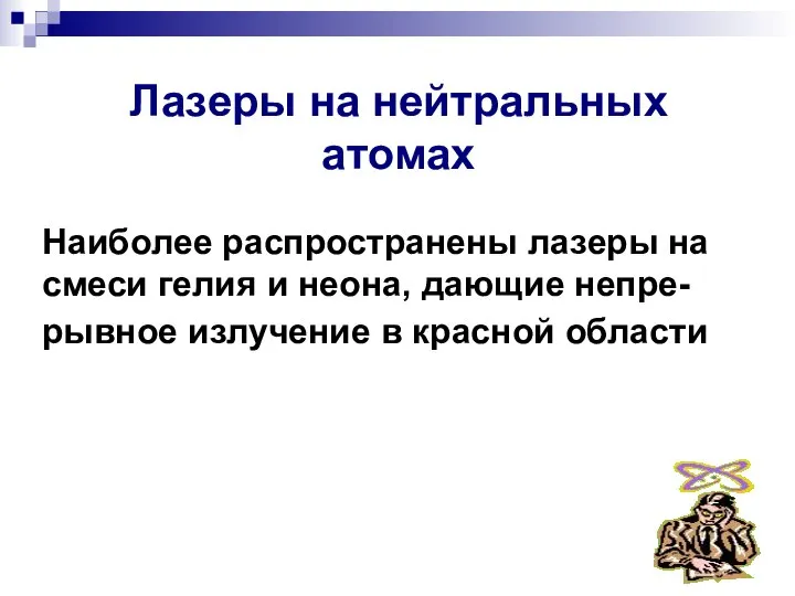 Лазеры на нейтральных атомах Наиболее распространены лазеры на смеси гелия и