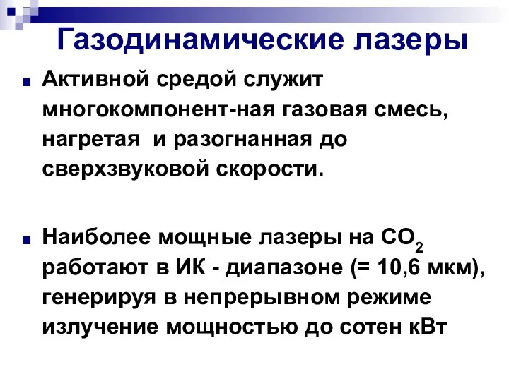 Газодинамические лазеры Активной средой служит многокомпонент-ная газовая смесь, нагретая и разогнанная