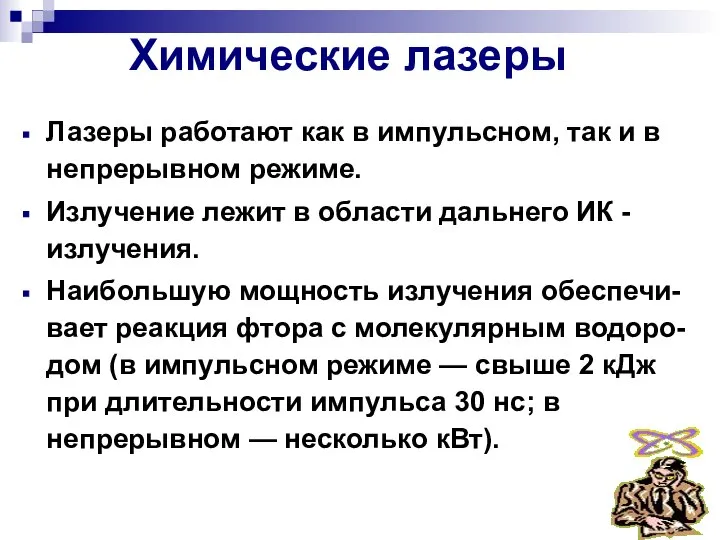 Химические лазеры Лазеры работают как в импульсном, так и в непрерывном