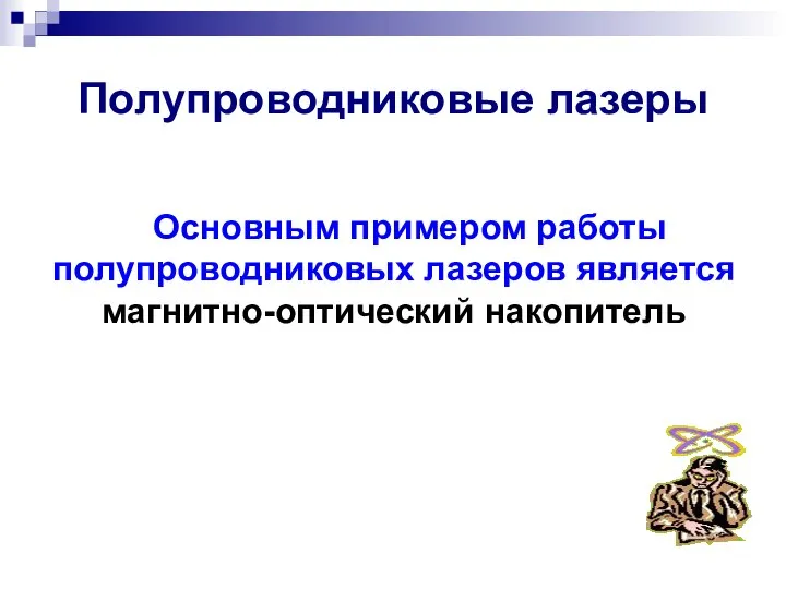 Полупроводниковые лазеры Основным примером работы полупроводниковых лазеров является магнитно-оптический накопитель