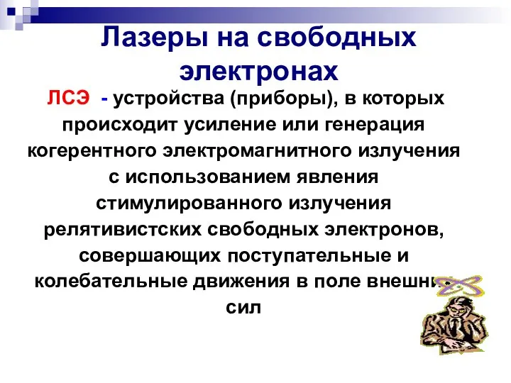 Лазеры на свободных электронах ЛСЭ - устройства (приборы), в которых происходит