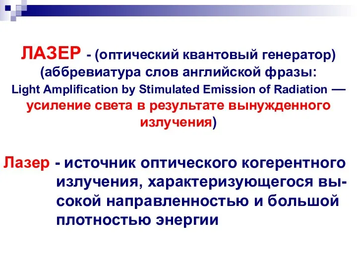 ЛАЗЕР - (оптический квантовый генератор) (аббревиатура слов английской фразы: Light Amplification