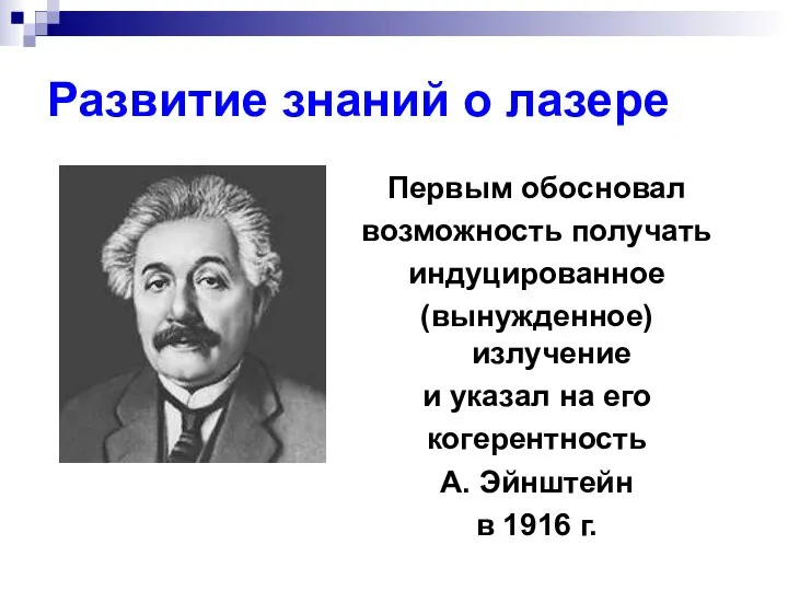 Развитие знаний о лазере Первым обосновал возможность получать индуцированное (вынужденное) излучение