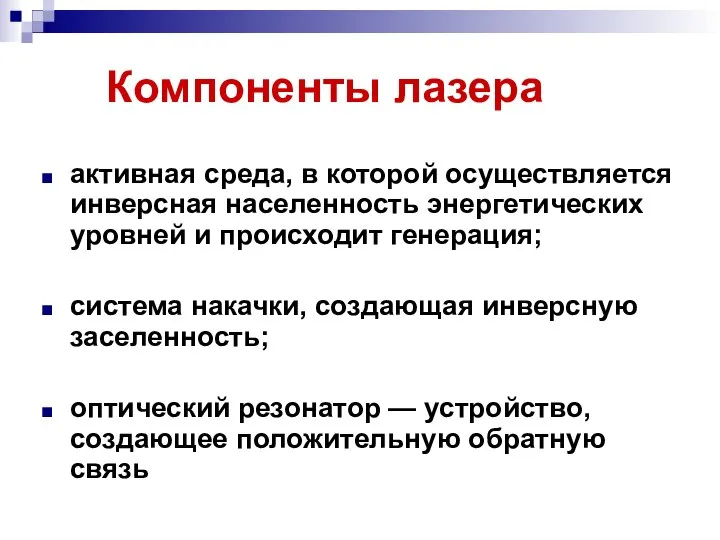 Компоненты лазера активная среда, в которой осуществляется инверсная населенность энергетических уровней