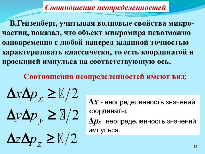 Соотношение неопределенностей В.Гейзенберг, учитывая волновые свойства микро-частиц, показал, что объект микромира