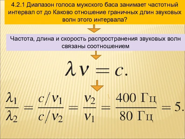 4.2.1 Диапазон голоса мужского баса занимает частотный интервал от до Каково