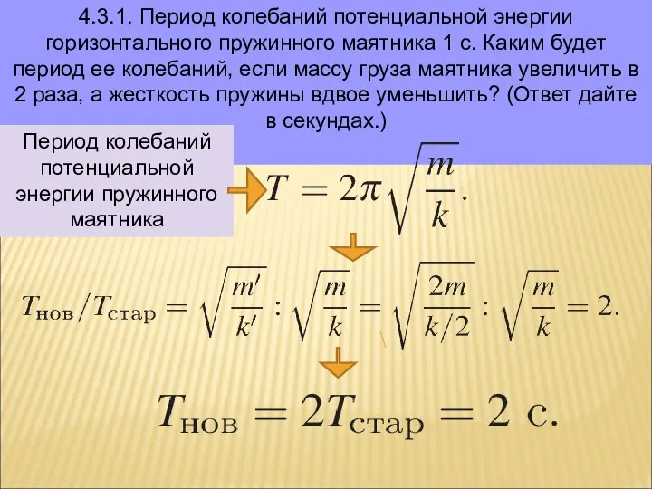 4.3.1. Период колебаний потенциальной энергии горизонтального пружинного маятника 1 с. Каким