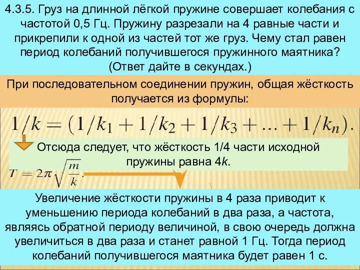 4.3.5. Груз на длинной лёгкой пружине совершает колебания с частотой 0,5