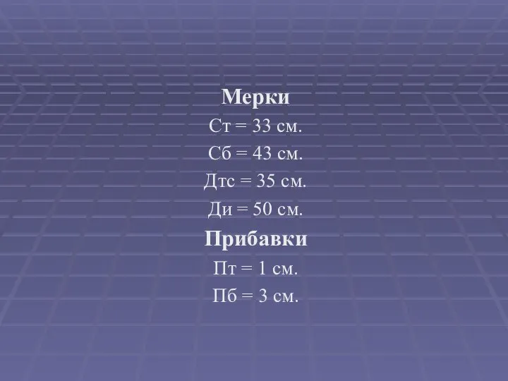 Мерки Ст = 33 см. Сб = 43 см. Дтс =