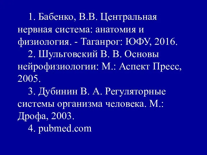 1. Бабенко, В.В. Центральная нервная система: анатомия и физиология. - Таганрог: