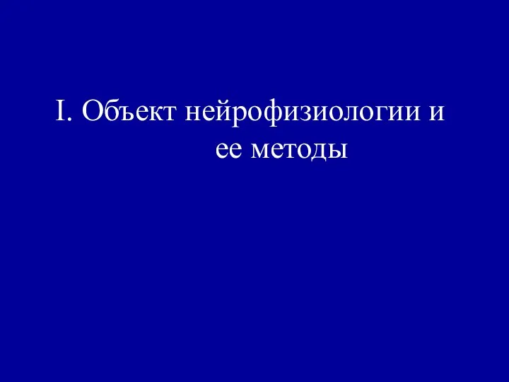 I. Объект нейрофизиологии и ее методы