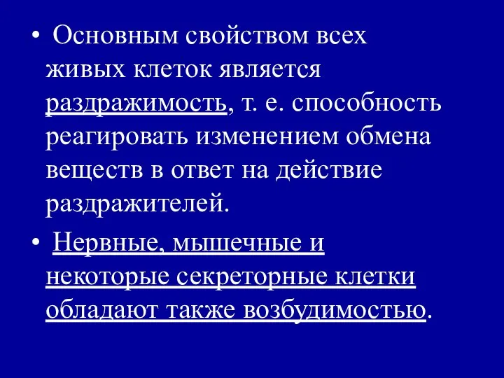 Основным свойством всех живых клеток является раздражимость, т. е. способность реагировать