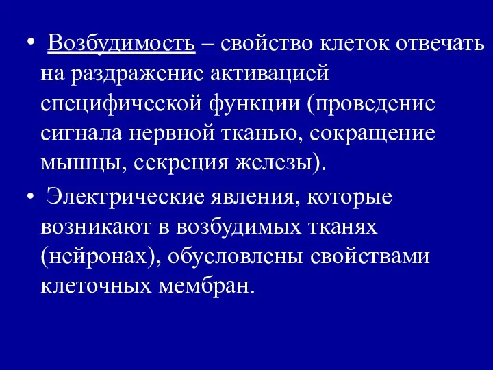 Возбудимость – свойство клеток отвечать на раздражение активацией специфической функции (проведение