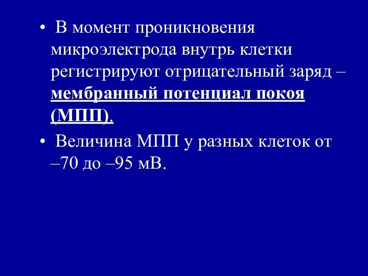 В момент проникновения микроэлектрода внутрь клетки регистрируют отрицательный заряд – мембранный