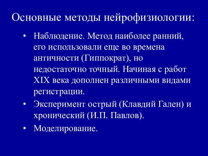 Основные методы нейрофизиологии: Наблюдение. Метод наиболее ранний, его использовали еще во