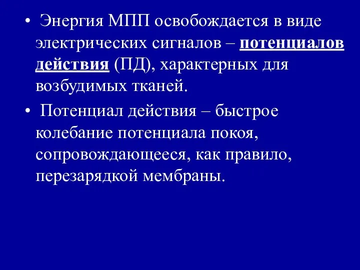 Энергия МПП освобождается в виде электрических сигналов – потенциалов действия (ПД),