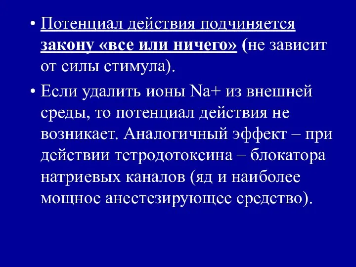 Потенциал действия подчиняется закону «все или ничего» (не зависит от силы