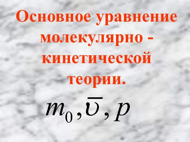 Основное уравнение молекулярно - кинетической теории.