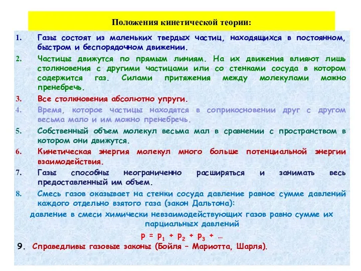 Положения кинетической теории: Газы состоят из маленьких твердых частиц, находящихся в