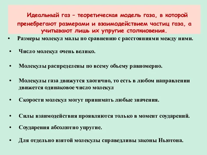 Идеальный газ – теоретическая модель газа, в которой пренебрегают размерами и