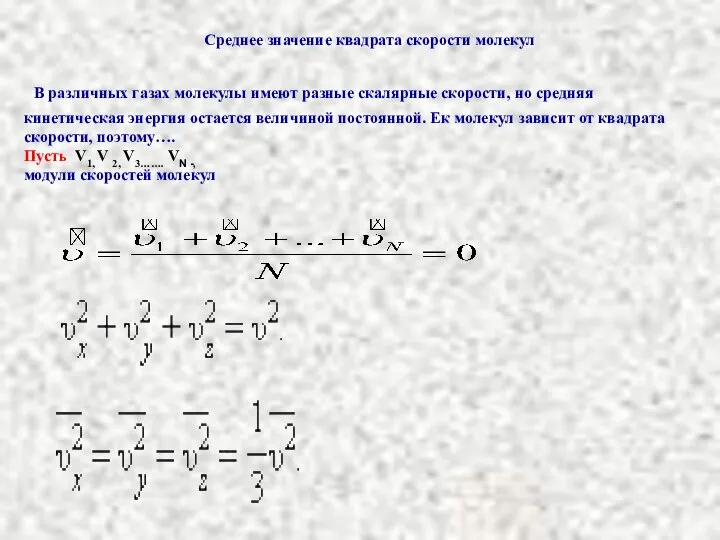 Среднее значение квадрата скорости молекул В различных газах молекулы имеют разные