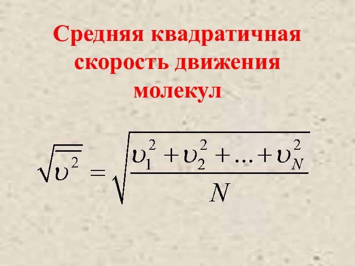 Средняя квадратичная скорость движения молекул