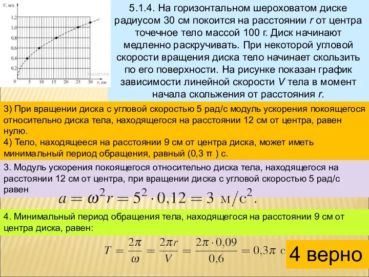 5.1.4. На горизонтальном шероховатом диске радиусом 30 см покоится на расстоянии