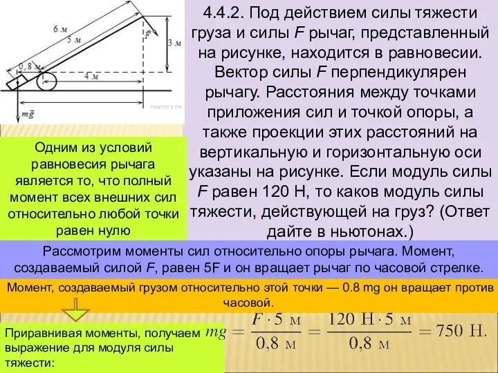 4.4.2. Под действием силы тяжести груза и силы F рычаг, представленный